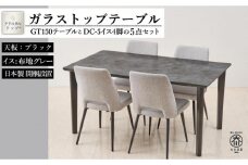 150ガラストップテーブルとDC-5イス4脚の5点セット【4本脚／天板：ブラック／張地：布グレー】