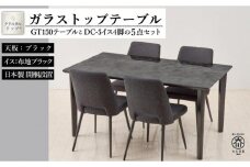 150ガラストップテーブルとDC-5イス4脚の5点セット【4本脚／天板：ブラック／張地：布ブラック】