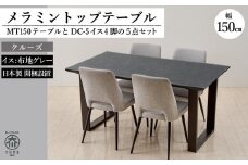 MT150テーブル(木脚)とDC-5イス4脚の5点セット【クルーズ＜2本脚・グレー＞】