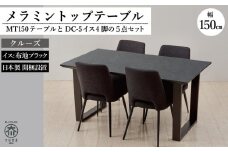 MT150テーブル(木脚)とDC-5イス4脚の5点セット【クルーズ＜2本脚・ブラック＞】