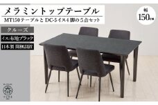 MT150テーブル(木脚)とDC-5イス4脚の5点セット【クルーズ＜4本脚・ブラック＞】