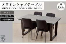 MT150テーブル(木脚)とDC-5イス4脚の5点セット【ロック＜2本脚・ブラック＞】