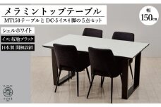 MT150テーブル(木脚)とDC-5イス4脚の5点セット【シェルホワイト＜2本脚・ブラック＞】