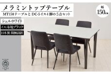 MT150テーブル(木脚)とDC-5イス4脚の5点セット【シェルホワイト＜4本脚・ブラック＞】