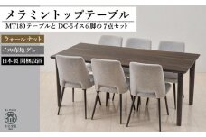 【MTテーブル】メラミントップ180テーブル＜ウォールナット／4本脚＞とDC-5イス＜布グレー＞6脚の7点セット