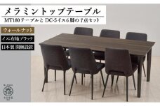 【MTテーブル】メラミントップ180テーブル＜ウォールナット／4本脚＞とDC-5イス＜布ブラック＞6脚の7点セット