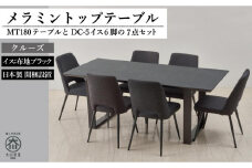 【MTテーブル】メラミントップ180テーブル＜クルーズ／2本脚＞とDC-5イス＜布ブラック＞6脚の7点セット