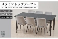 【MTテーブル】メラミントップ180テーブル＜クルーズ／4本脚＞とDC-5イス＜布グレー＞6脚の7点セット