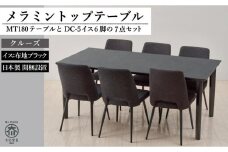 【MTテーブル】メラミントップ180テーブル＜クルーズ／4本脚＞とDC-5イス＜布ブラック＞6脚の7点セット