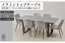 【MTテーブル】メラミントップ180テーブル＜ロック／2本脚＞とDC-5イス＜布グレー＞6脚の7点セット
