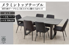 【MTテーブル】メラミントップ180テーブル＜ロック／2本脚＞とDC-5イス＜布ブラック＞6脚の7点セット