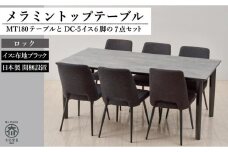 【MTテーブル】メラミントップ180テーブル＜ロック／4本脚＞とDC-5イス＜布ブラック＞6脚の7点セット