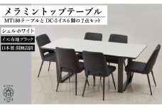 【MTテーブル】メラミントップ180テーブル＜シェルホワイト／2本脚＞とDC-5イス＜布ブラック＞6脚の7点セット