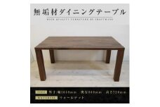 【大川家具】無垢材　ダイニングテーブル　食卓テーブル　凛　幅1650　奥行800　ウォールナット　4人掛け　５人掛け　国産　日本製　無垢材　高級感　北欧　福岡県大川市