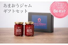 武下さんちの あまおう 85％ ジャム 8瓶セット【あまおう 食品  ジャム 加工食品 フルーツ ジャム 果物 ジャムくだもの ジャム 食品 ジャム 人気 おすすめ ジャム 送料無料 福岡県 大川市 AA057】