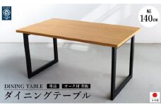 オーク 突板 ダイニングテーブル DTジャンブル02 幅140 ウレタン塗装