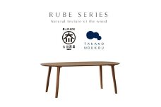高野木工 ルーベ 180×90ダイニングテーブル ウォルナット