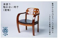 漆塗り触れ合い椅子（優雅）