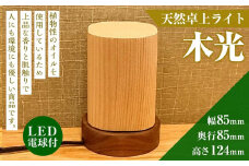 卓上ライト 木光 テーブルライト 木製 間接照明 和風 LED