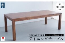 サイズオーダー テーブル DTジャンブル12 ウォールナット 最大サイズ 幅210 奥行120