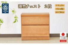 【洗面所などの限られた空間に便利】薄型チェスト 45cm幅2段 (ナチュラル木目)