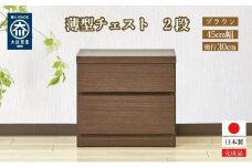 【洗面所などの限られた空間に便利】薄型チェスト 45cm幅2段 (ブラウン木目)