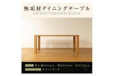 【大川家具】無垢材　ダイニングテーブル　食卓テーブル　凛　幅1650　奥行800　ホワイトオーク　4人掛け　５人掛け　国産　日本製　無垢材　高級感　北欧　福岡県大川市