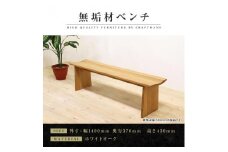 【大川家具】無垢材　ベンチ　ダイニングベンチ　チェア　ダイニングチェア　凛　type1　幅1400　WO　2人掛け　3人掛け　天然木　国産　日本製　無垢材　完成品　組み立て不要　高級感　福岡県大川市