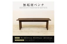 【大川家具】無垢材　ベンチ　ダイニングベンチ　チェア　ダイニングチェア　凛　type1　幅1600　ウォールナット　2人掛け　3人掛け　天然木　国産　日本製　無垢材　完成品　組み立て不要　高級感