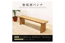 【大川家具】無垢材　ベンチ　ダイニングベンチ　チェア　ダイニングチェア　凛　type1　幅1600　ホワイトオーク　2人掛け　3人掛け　天然木　国産　日本製　無垢材　完成品　組み立て不要　高級感
