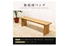 【大川家具】無垢材　ベンチ　ダイニングベンチ　チェア　ダイニングチェア　凛　type1　幅1800　ホワイトオーク　2人掛け　3人掛け　天然木　国産　日本製　無垢材　完成品　組み立て不要　高級感