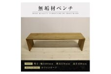 【大川家具】無垢材　ベンチ　ダイニングベンチ　チェア　ダイニングチェア　凛　type2　幅1400　WO　2人掛け　3人掛け　天然木　国産　日本製　無垢材　完成品　組み立て不要　高級感　福岡県大川市