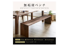【大川家具】無垢材　ベンチ　ダイニングベンチ　チェア　ダイニングチェア　凛　type2　幅1600　ウォールナット　2人掛け　3人掛け　天然木　国産　日本製　無垢材　完成品　組み立て不要　高級感