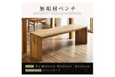 【大川家具】無垢材　ベンチ　ダイニングベンチ　チェア　ダイニングチェア　凛　type2　幅1600　ホワイトオーク　2人掛け　3人掛け　天然木　国産　日本製　無垢材　完成品　組み立て不要　高級感