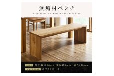 【大川家具】無垢材　ベンチ　ダイニングベンチ　チェア　ダイニングチェア　凛　type2　幅1800　ホワイトオーク　2人掛け　3人掛け　天然木　国産　日本製　無垢材　完成品　組み立て不要　高級感
