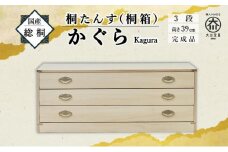 【底板も背板も総桐仕様】桐たんす(桐箱) かぐら3段