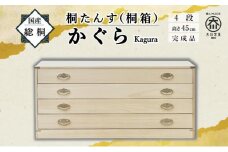【底板も背板も総桐仕様】桐たんす(桐箱) かぐら4段