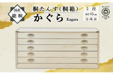 【底板も背板も総桐仕様】桐たんす(桐箱) かぐら5段