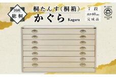 【底板も背板も総桐仕様】桐たんす(桐箱) かぐら7段