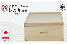 【底板も背板も総桐仕様】衣装ケース 桐箱1段しおり深型