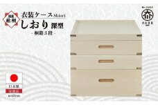 【底板も背板も総桐仕様】衣装ケース 桐箱3段しおり深型