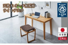 ライトデスク 120×50×72cm オーク無垢材 テレワーク パソコン リモート