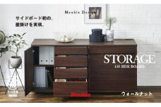 モーブル社の定番【ストレージ150サイドボード】★W1500×D420×H750mm【ウォールナット】