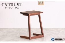 CNT01-ST サイドテーブル ウォールナット無垢 大川市 貞苅椅子製作所