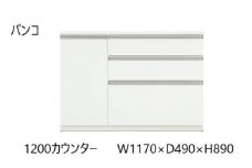 バンコ120カウンター【ホワイト】