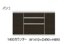 バンコ140カウンター【ダーク】