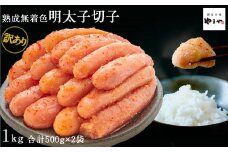 【訳あり】やまや 熟成無着色明太子切子(冷凍)1kg (辛子明太子) | 無着色 明太子 切子 1kg (500g×2パック) 熟成 辛子明太子 からし明太子 辛子明太 明太 めんたいこ めんたい わけあり 切れ子 1キロ 小分け 家庭用 博多 ご飯のお供 おつまみ 福岡県 大川市