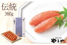 やまや 伝統 辛子明太子 360g ～匠の技が光る芳醇な味わい～
