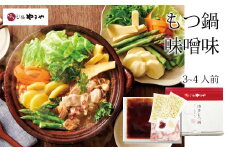 専門店の味をご家庭で♪博多もつ鍋 こく味噌味（3-4人前）【博多もつ鍋やまや】