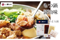 専門店の味をご家庭で♪博多もつ鍋 あごだし醤油味（1-2人前）【博多もつ鍋やまや】
